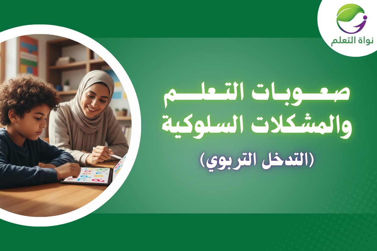 Learning Disabilities and Behavioural Problems – Educational Intervention